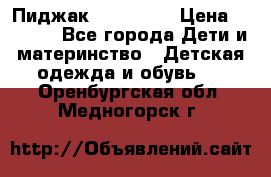 Пиджак Hugo boss › Цена ­ 4 500 - Все города Дети и материнство » Детская одежда и обувь   . Оренбургская обл.,Медногорск г.